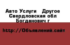 Авто Услуги - Другое. Свердловская обл.,Богданович г.